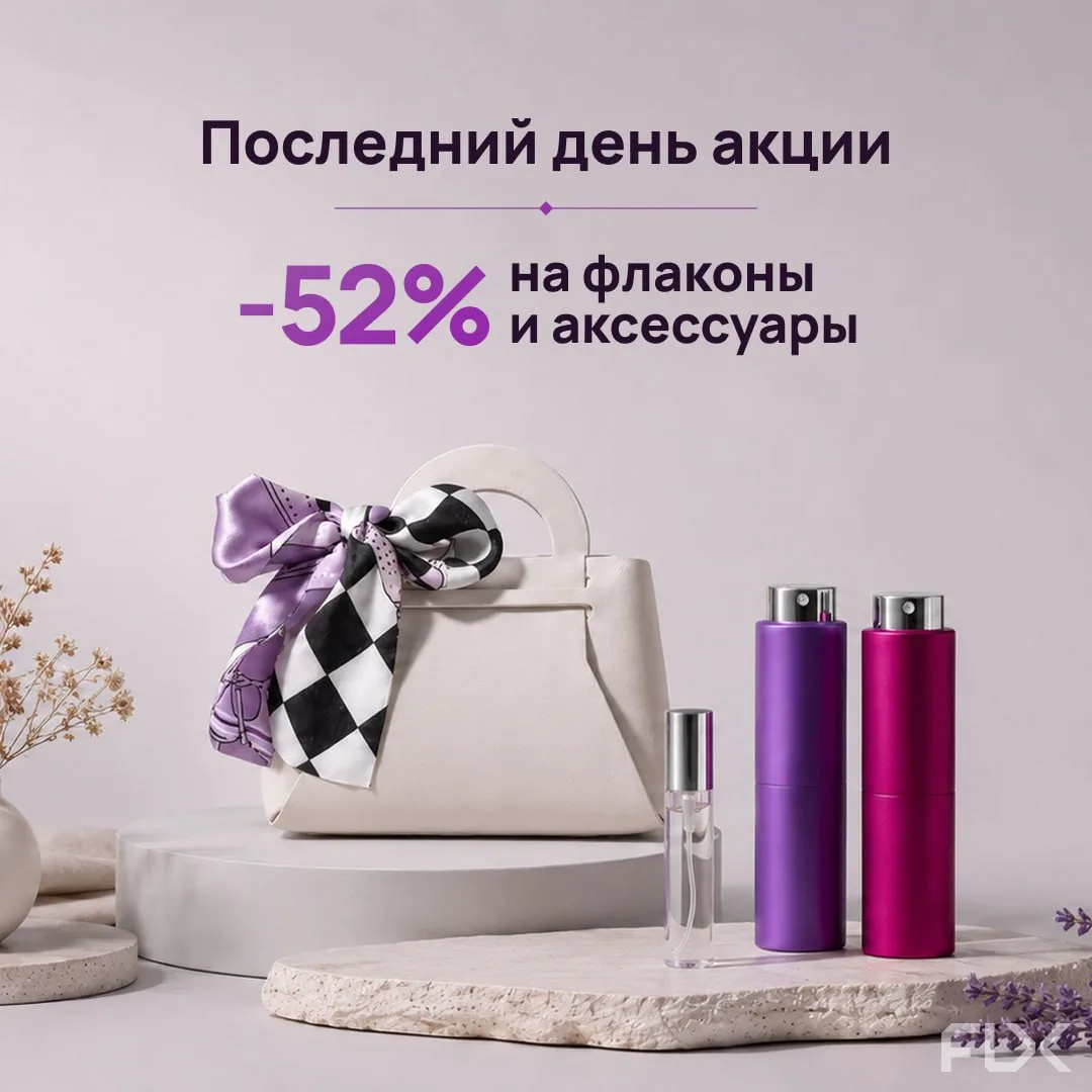 Сегодня последний день акции на флаконы

Скидки до 52% заканчиваются в полночь. Хороший момент, чтоб