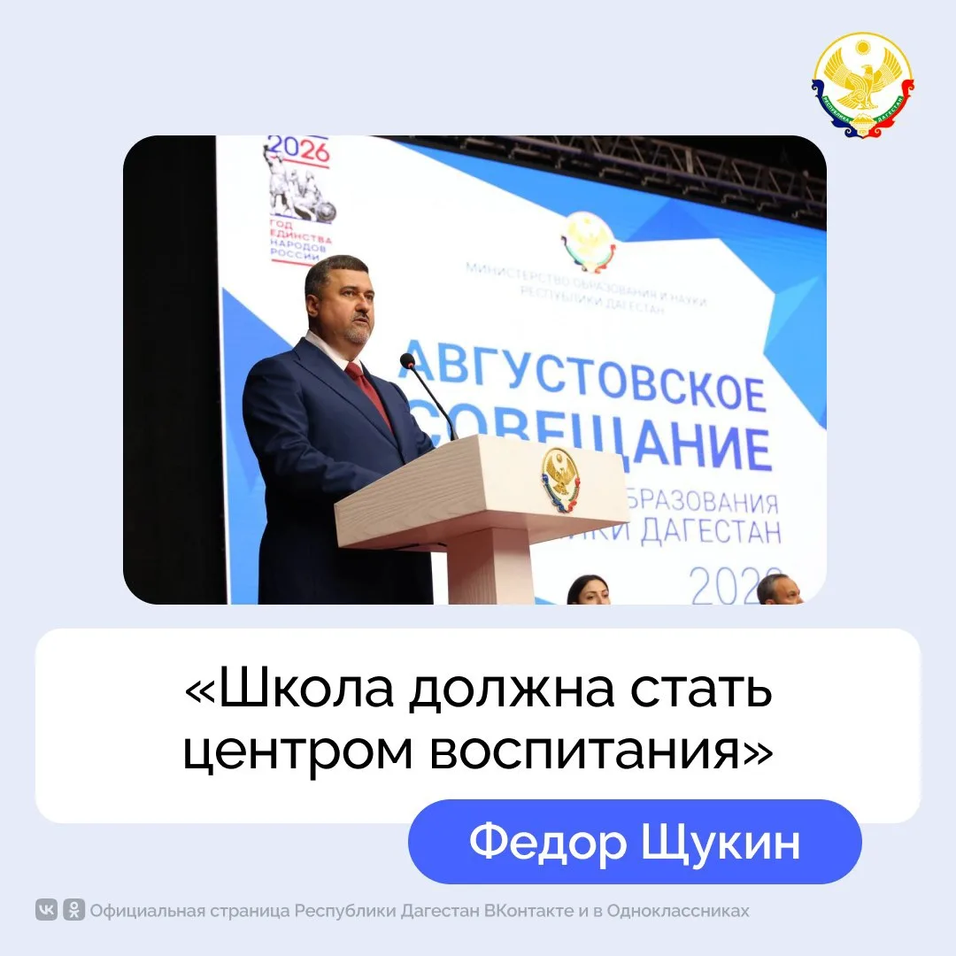 Фёдор Щукин открыл Августовское совещание педагогов в Дагестане.