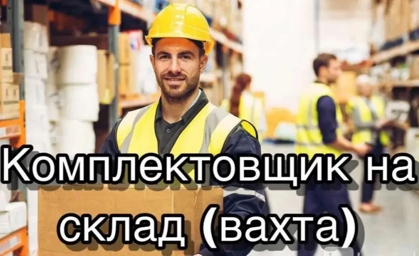 Работа Вахта!Склад товаров для дома приглашает на работу комплектовщиков