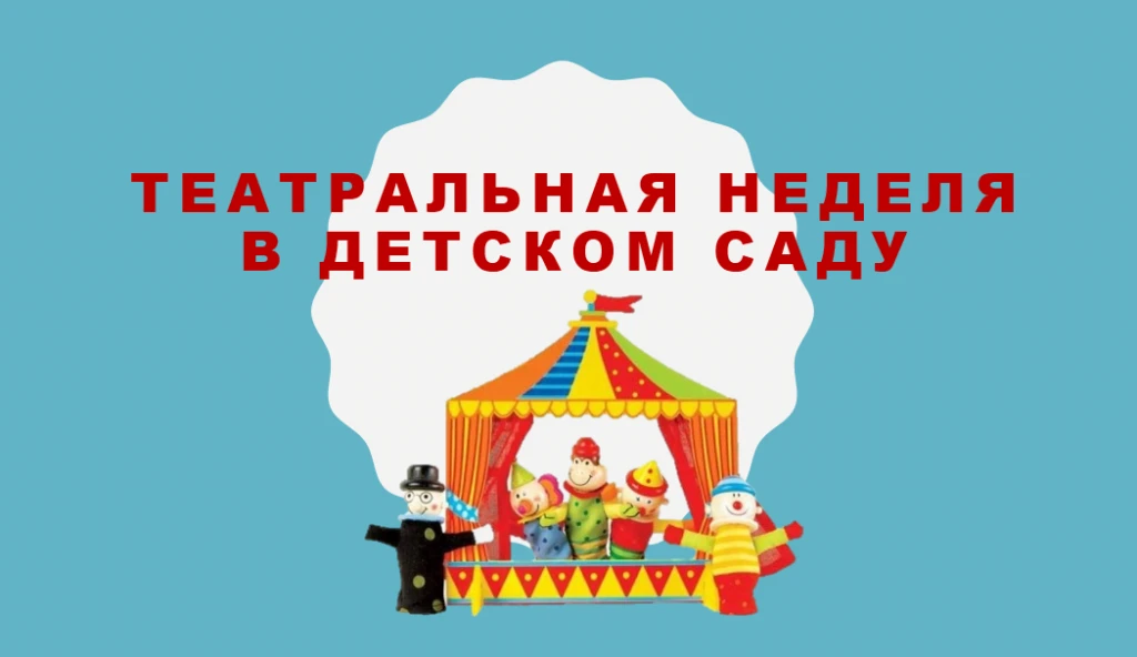 В нашем детском саду прошла театральная неделя.В ходе недели дети не только расширили з...