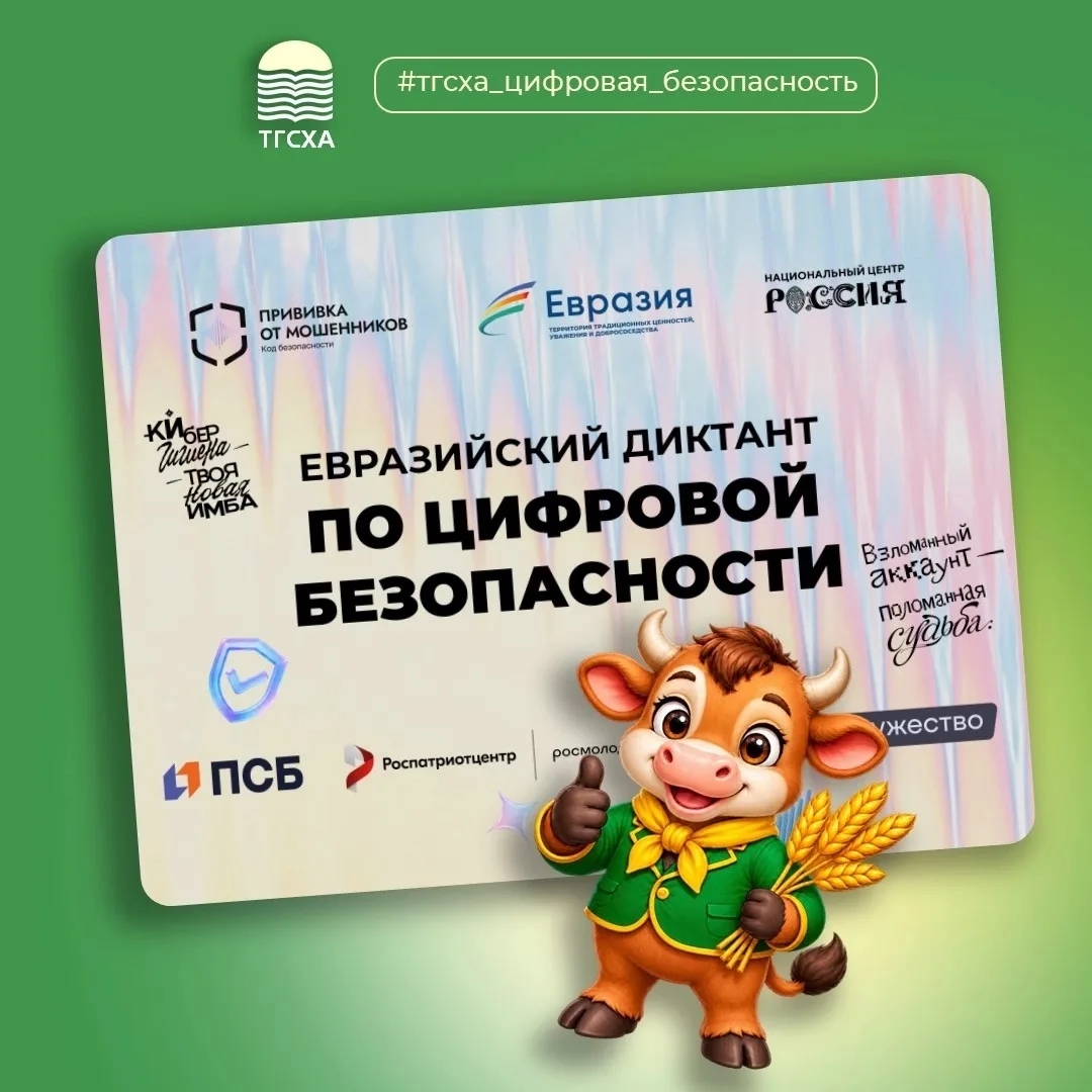 ✅ Евразийский диктант по цифровой безопасности: Тверской аграрный – мы за безопасное ци...