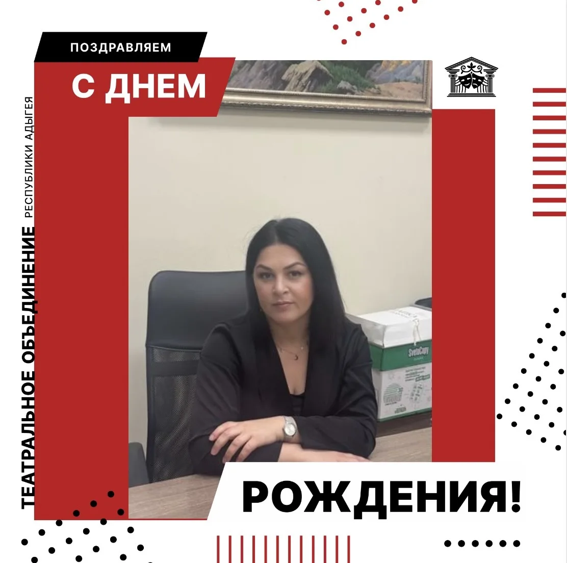 С Днём рождения поздравляем Фатимат Болокову - помощника режиссёра Национального театра...