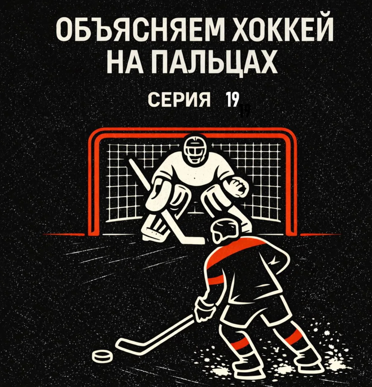 🎙 Объясняем хоккей на пальцах: серия 19  Что такое хват в хоккее и на что это влияет?  🏒 В мире хокк