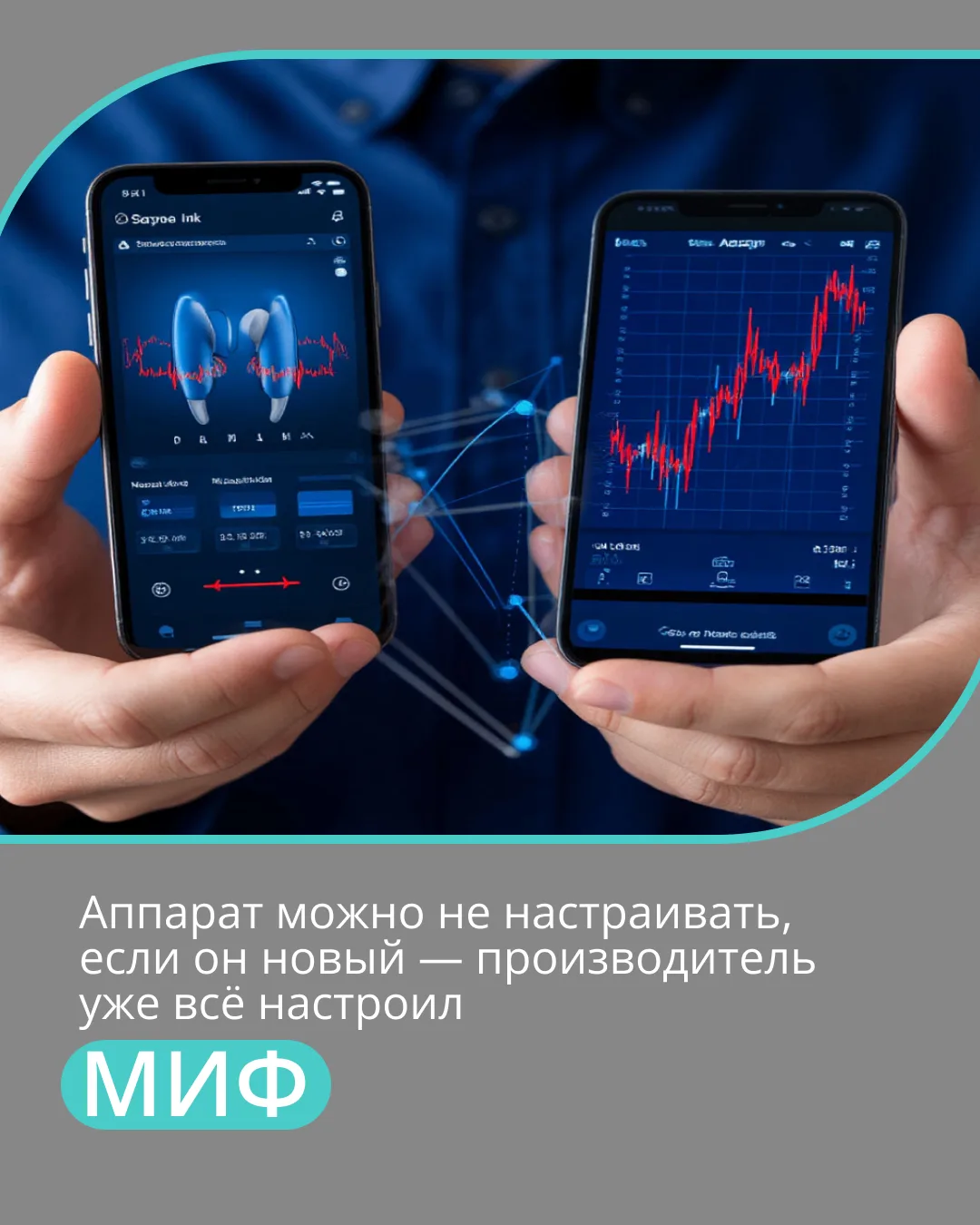 Миф: «Новый слуховой аппарат уже настроен производителем»

Многие думают: купил, распаковал, надел —
