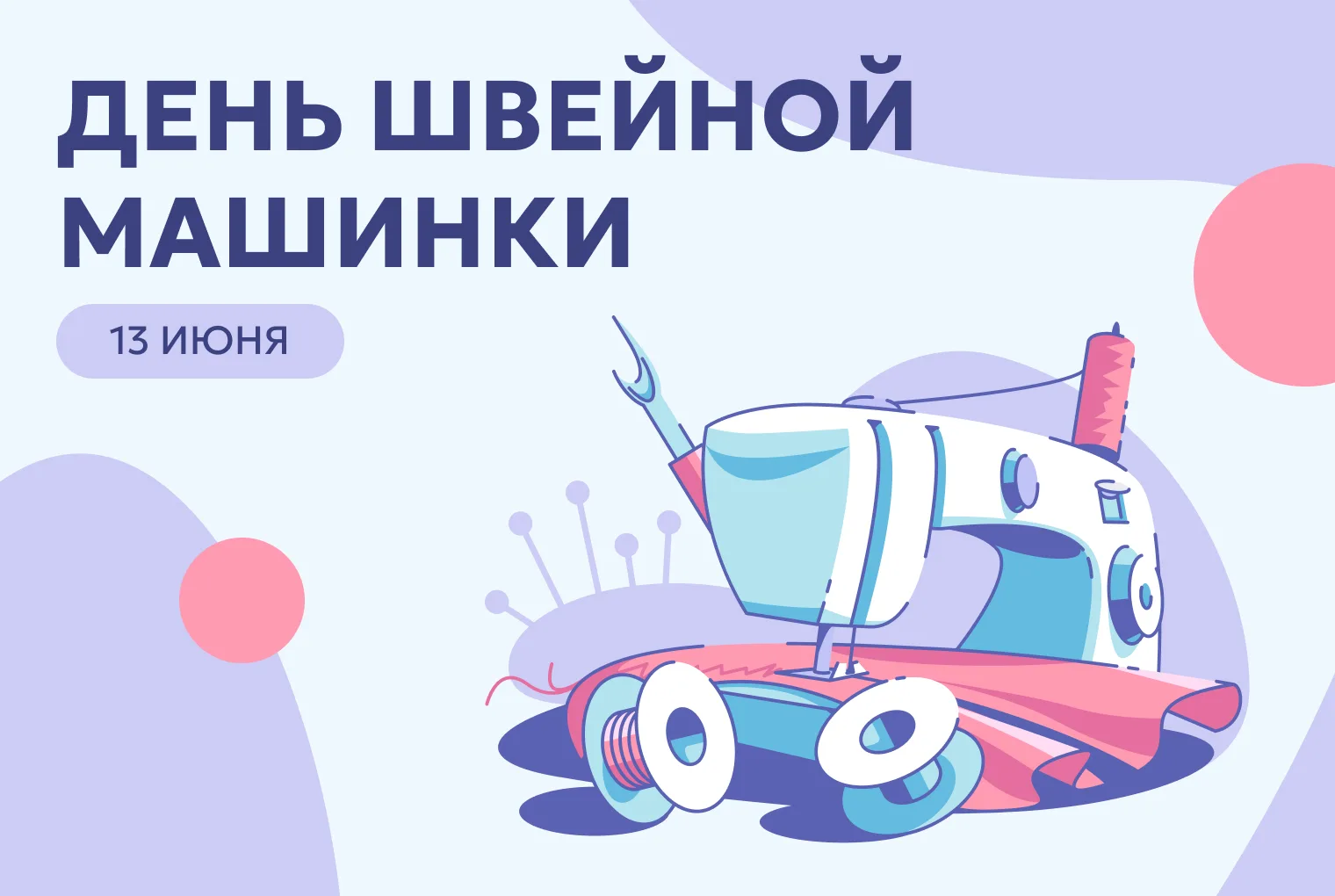🧵 13 июня — День швейной машинки! Праздник тех, кто создаёт стиль и уют

Сегодня неофициальный, но 