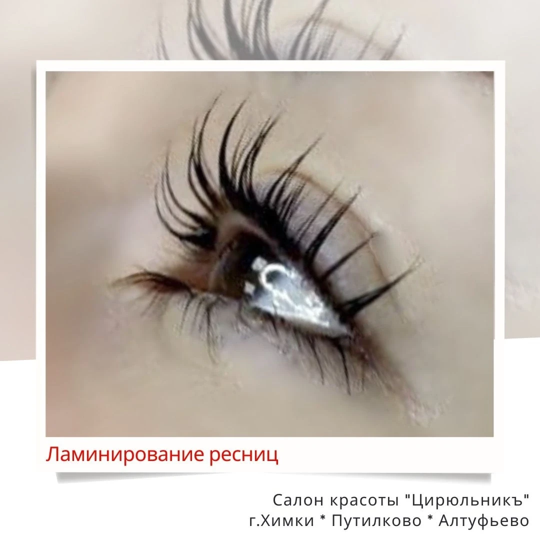 🦋 Ламинирование – процедура, во время которой реснички покрываются специальным составом с содержани