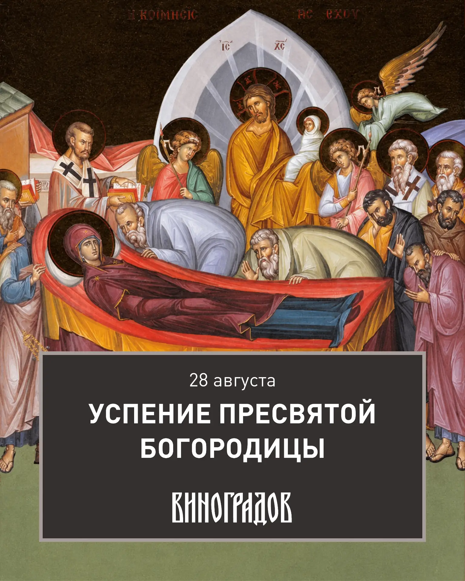 28 августа православные христиане отмечают Успение Пресвятой Богородицы — один из двуна...