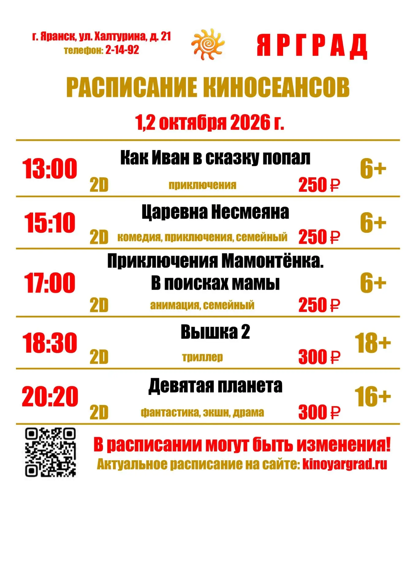 📋Сегодня в кинотеатре Яранска