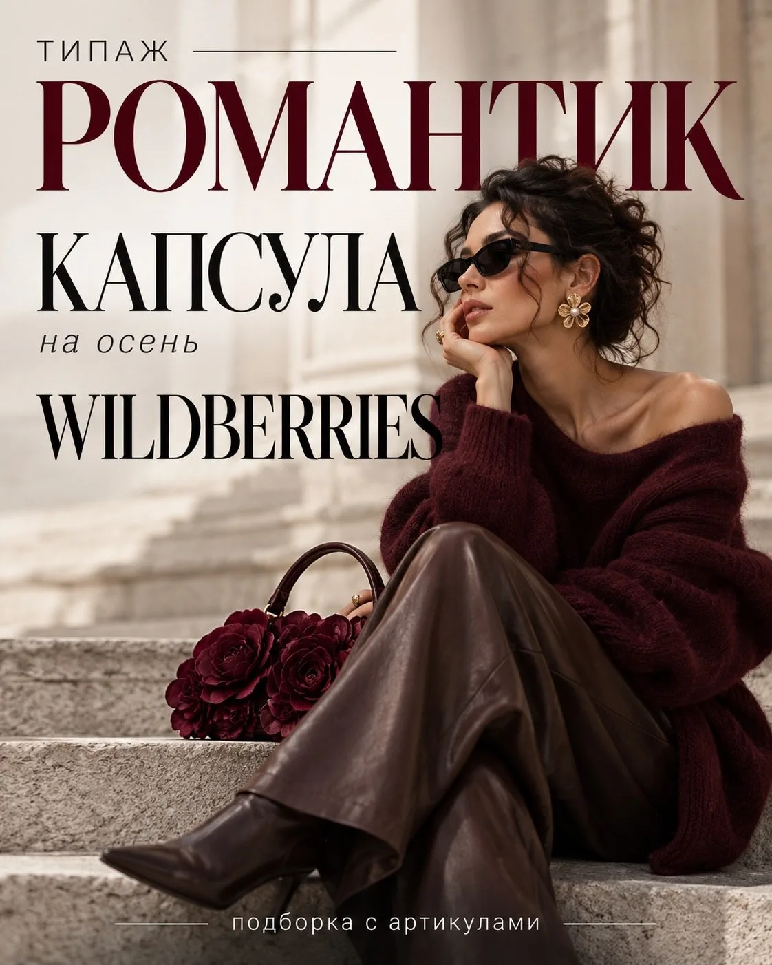Осенняя капсула романтика 💔