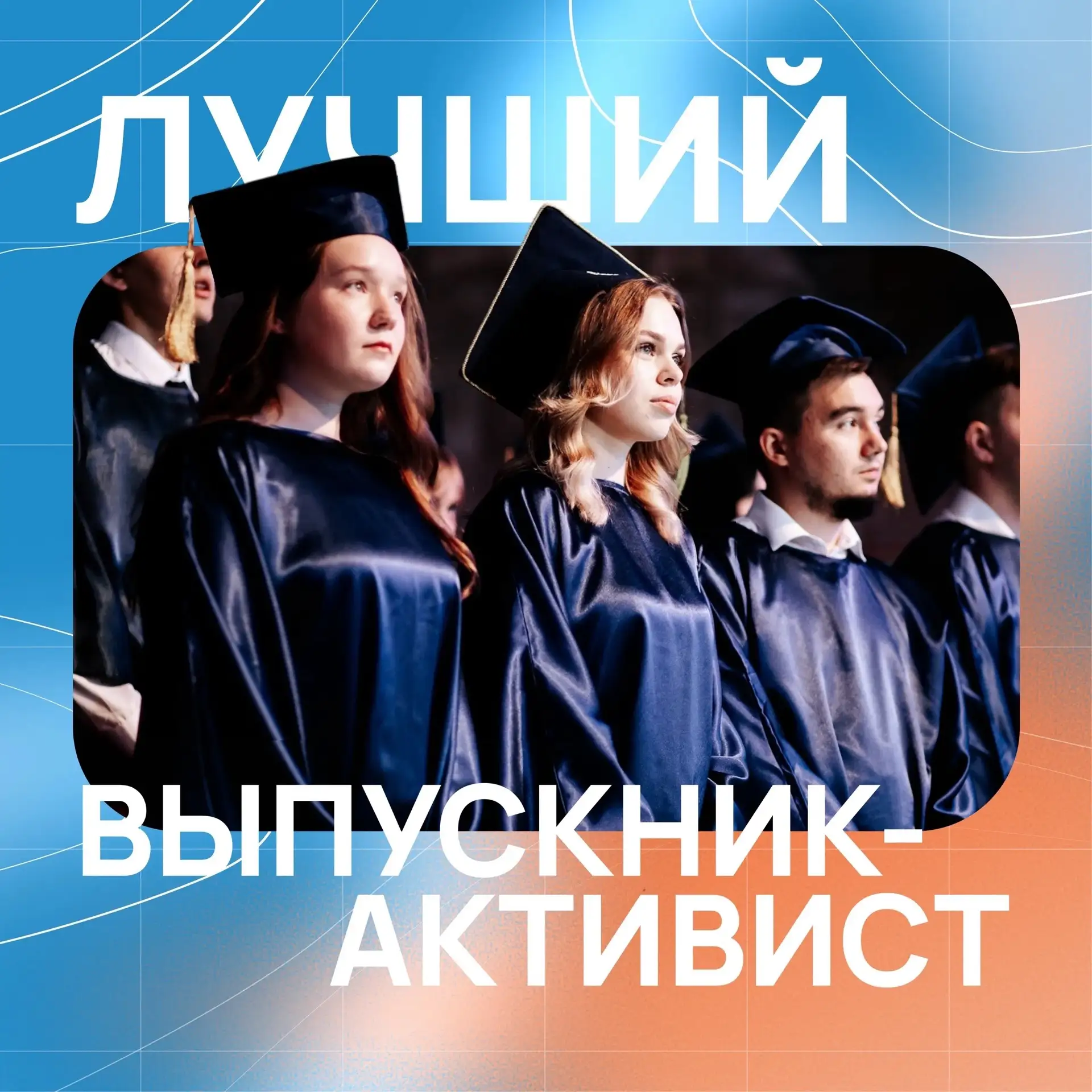 ЛУЧШИЙ ВЫПУСКНИК-АКТИВИСТ ЧГУ🎓 
 
Наконец, подведены итоги конкурса, и мы можем озвучить имена тех,