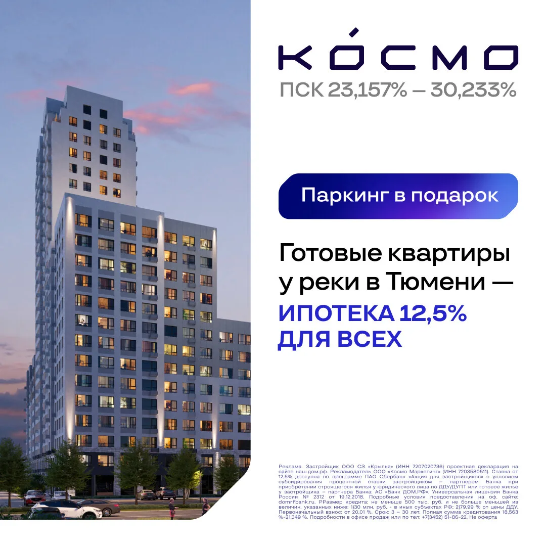 Готовые квартиры у реки в Тюмени– ипотека 12,5% для всех