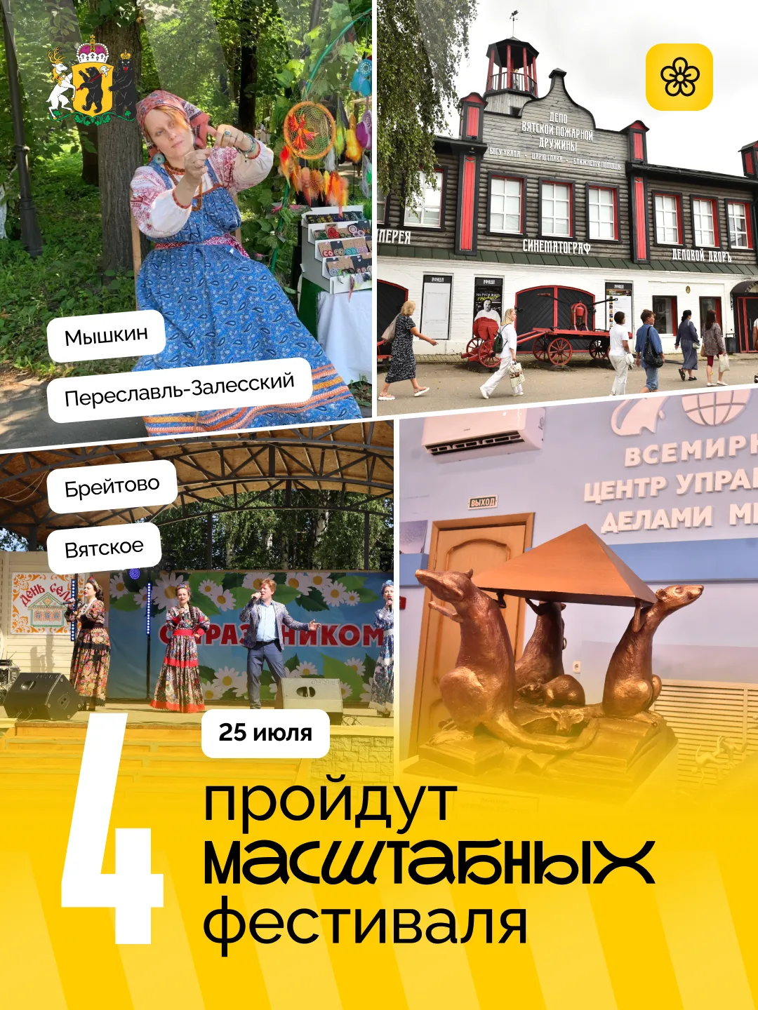 25 июля Переславль-Залесский, Мышкин, Брейтово и Вятское отметят дни основания

В этот день пройдут 