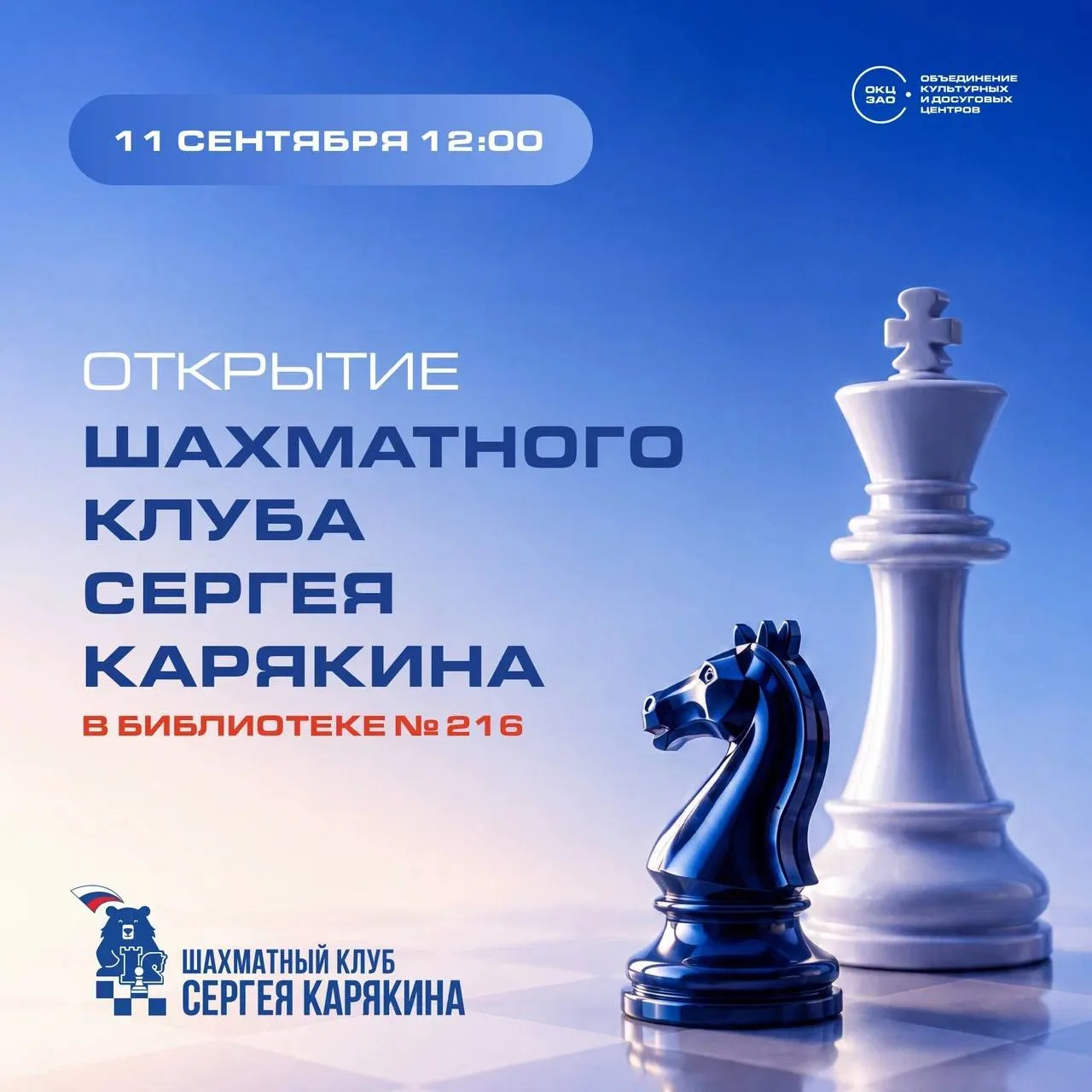 ♟ В библиотеке № 216 открывается Шахматный клуб Сергея Карякина!