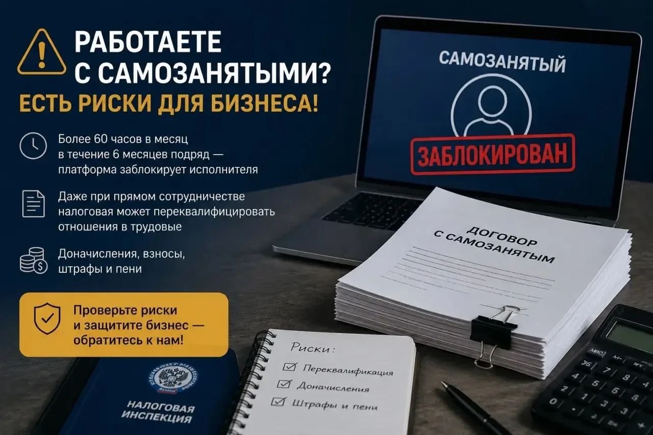 🚨 Работаете с самозанятыми? Один договор может обойтись бизнесу в сотни тысяч рублей.