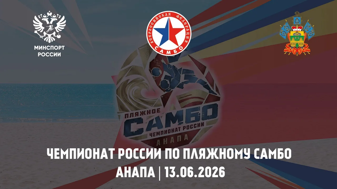 📺 ПРЯМОЙ ЭФИР: Чемпионат России по пляжному самбо