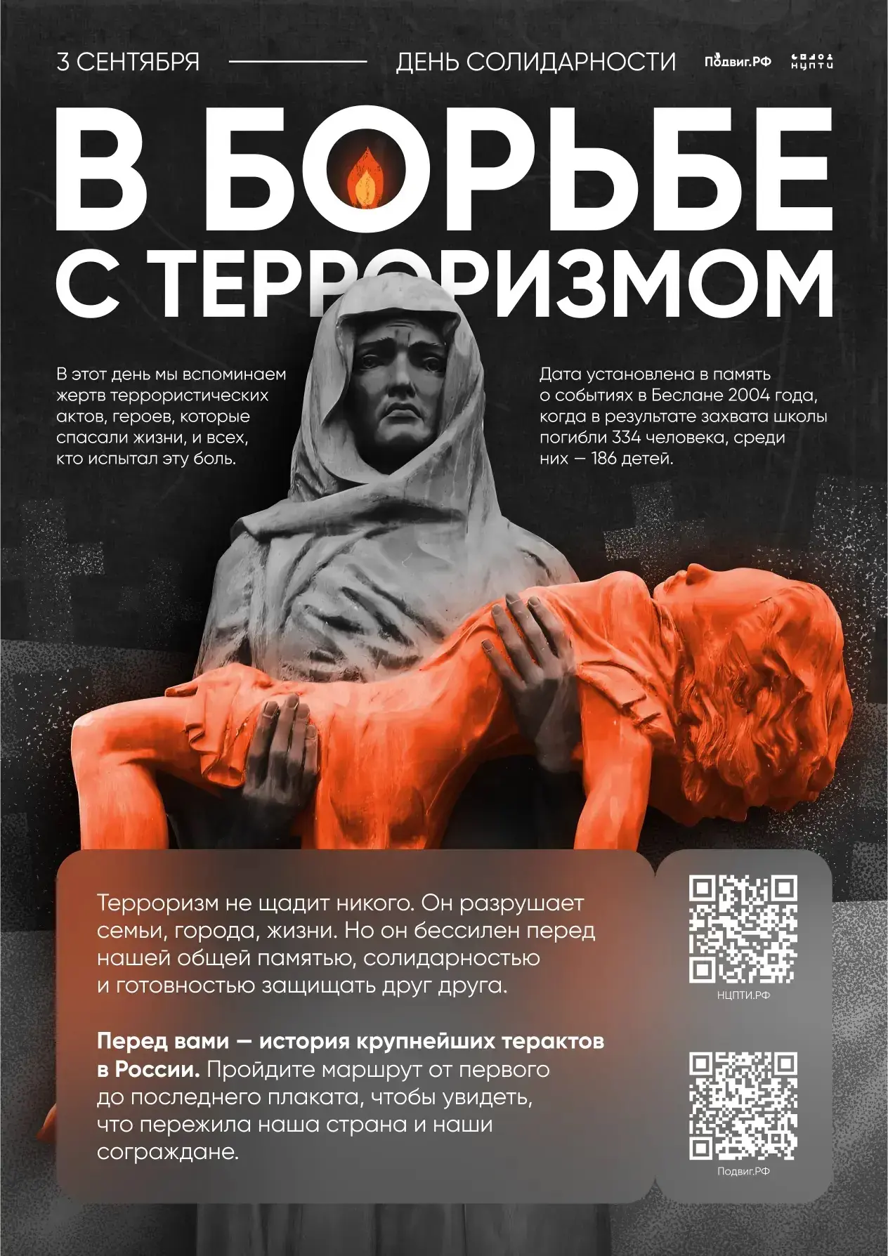 3 сентября в России приурочено ко Дню солидарности в борьбе с терроризмом — дата, котор...