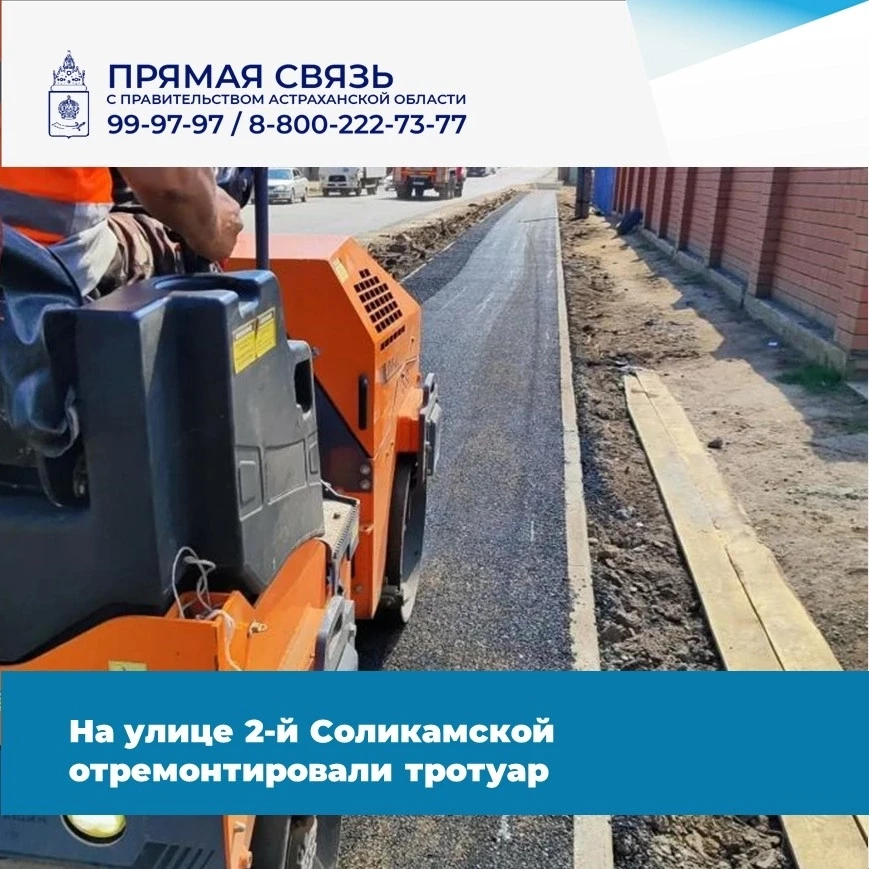 ✅ В Астрахани завершены работы по обустройству тротуара по улице 2-й Соликамской. Ремон...