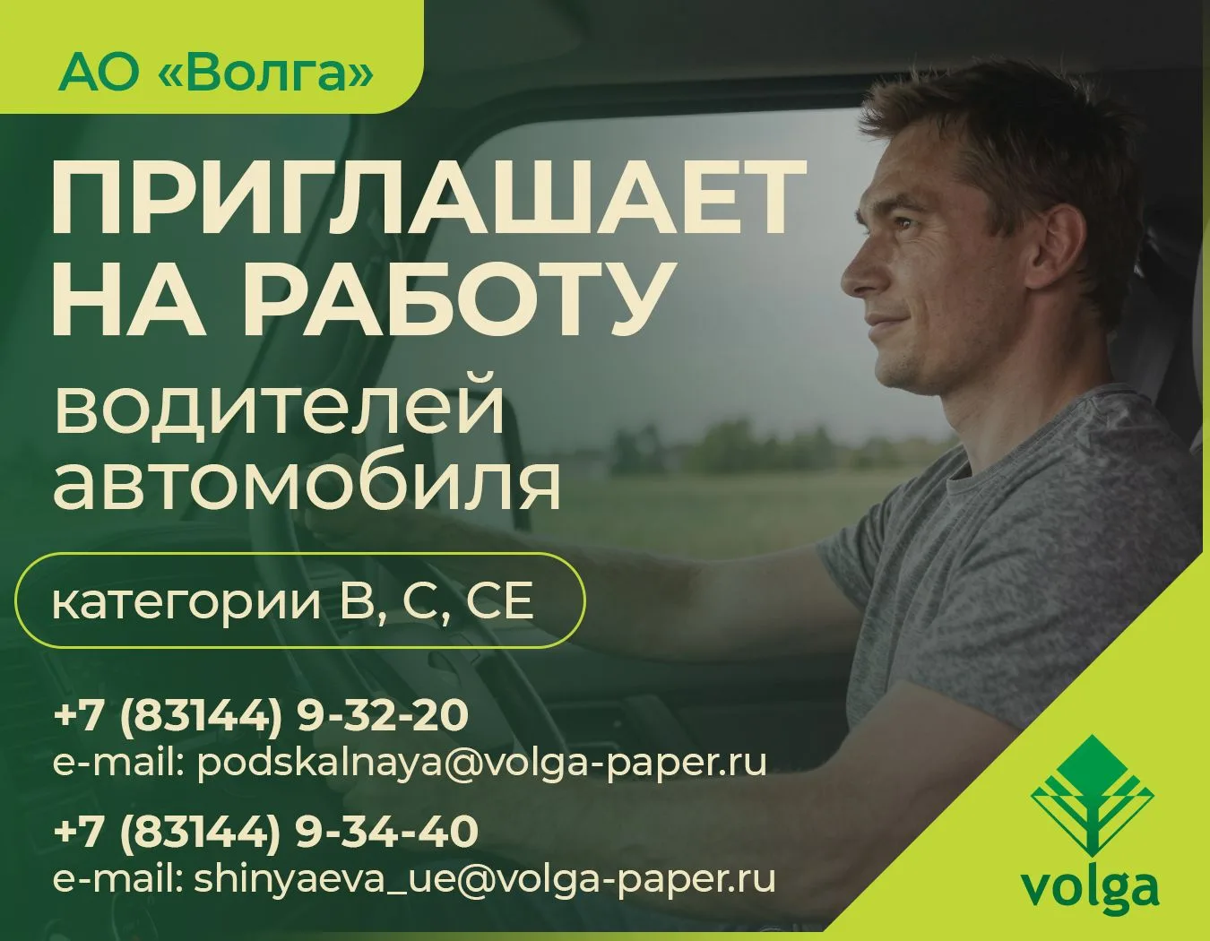 👷‍♂️АО "Волга" приглашает на работу водителей автомобиля категории В, С, СЕ!