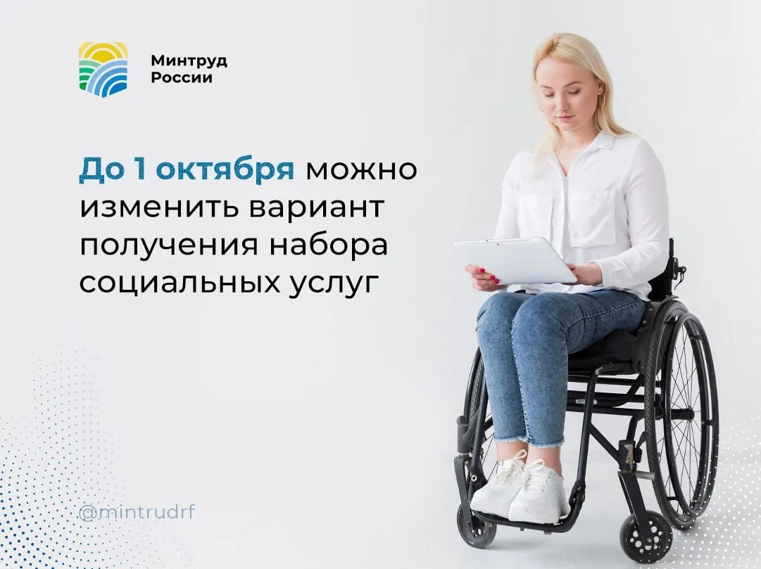 🔴До 1 октября можно изменить форму получения набора социальных услуг