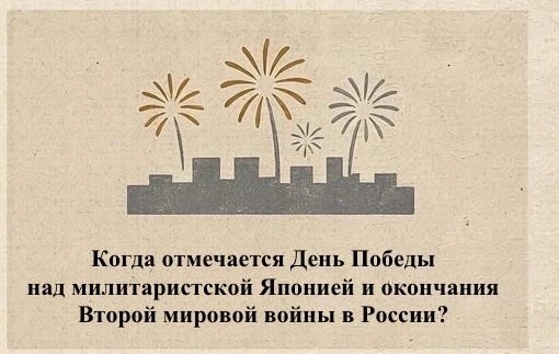 🎉 3 сентября — День Победы над милитаристской Японией и окончания Второй мировой войны...
