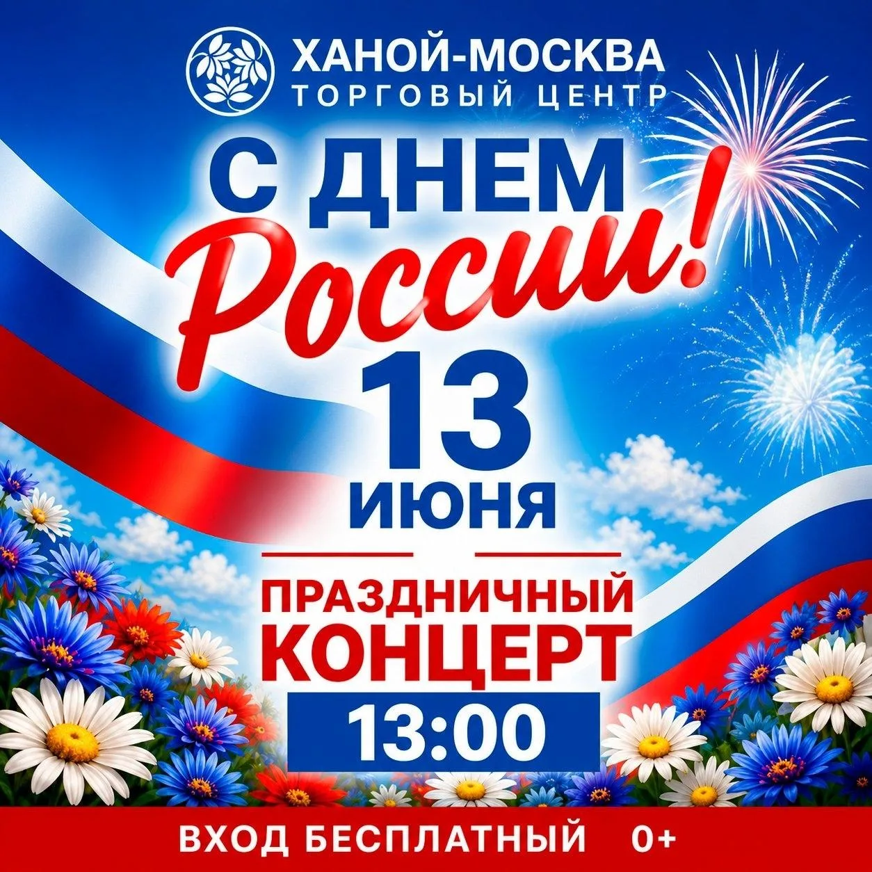 Праздничный концерт ко Дню России в ТЦ «Ханой-Москва»

⏰13 июня (сб) в 13:00
📍ТЦ «Ханой-Москва», Яр