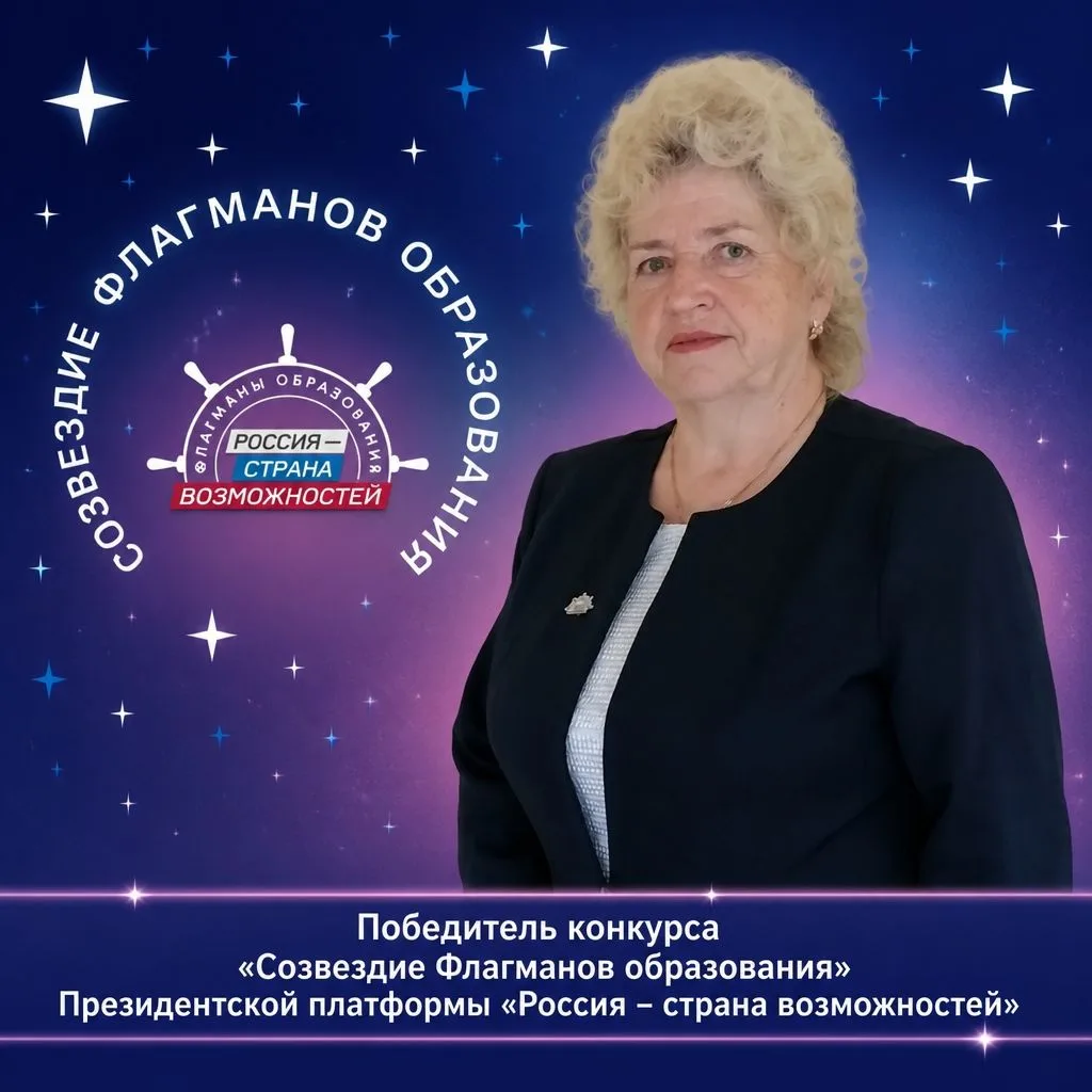 🔥"Победа в конкурсе «Созвездие Флагманов образования» Президентской платформы «Россия ...