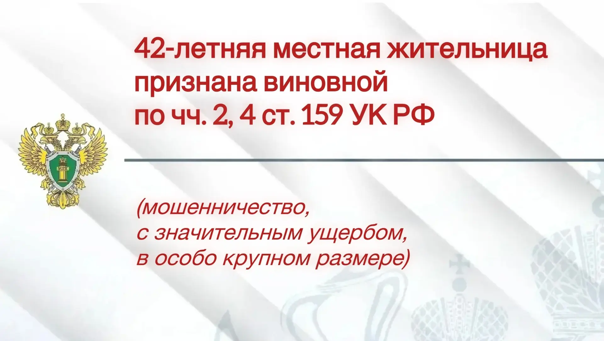 ⚖️ 42-летняя местная жительница признана виновной по чч. 2, 4 ст. 159 УК РФ (мошенничество, совершен