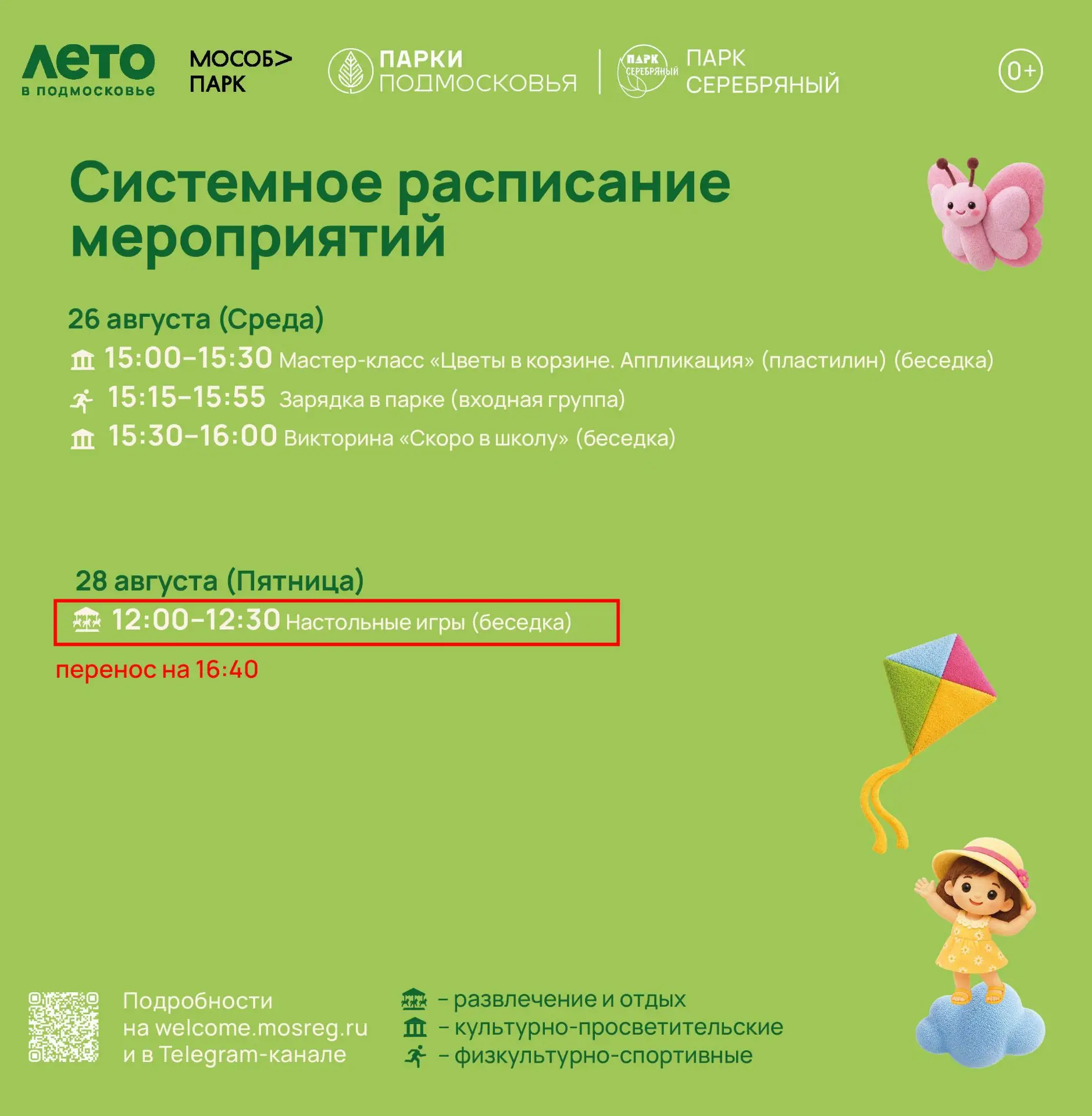 Внимание! Произошло изменение в системном расписании.