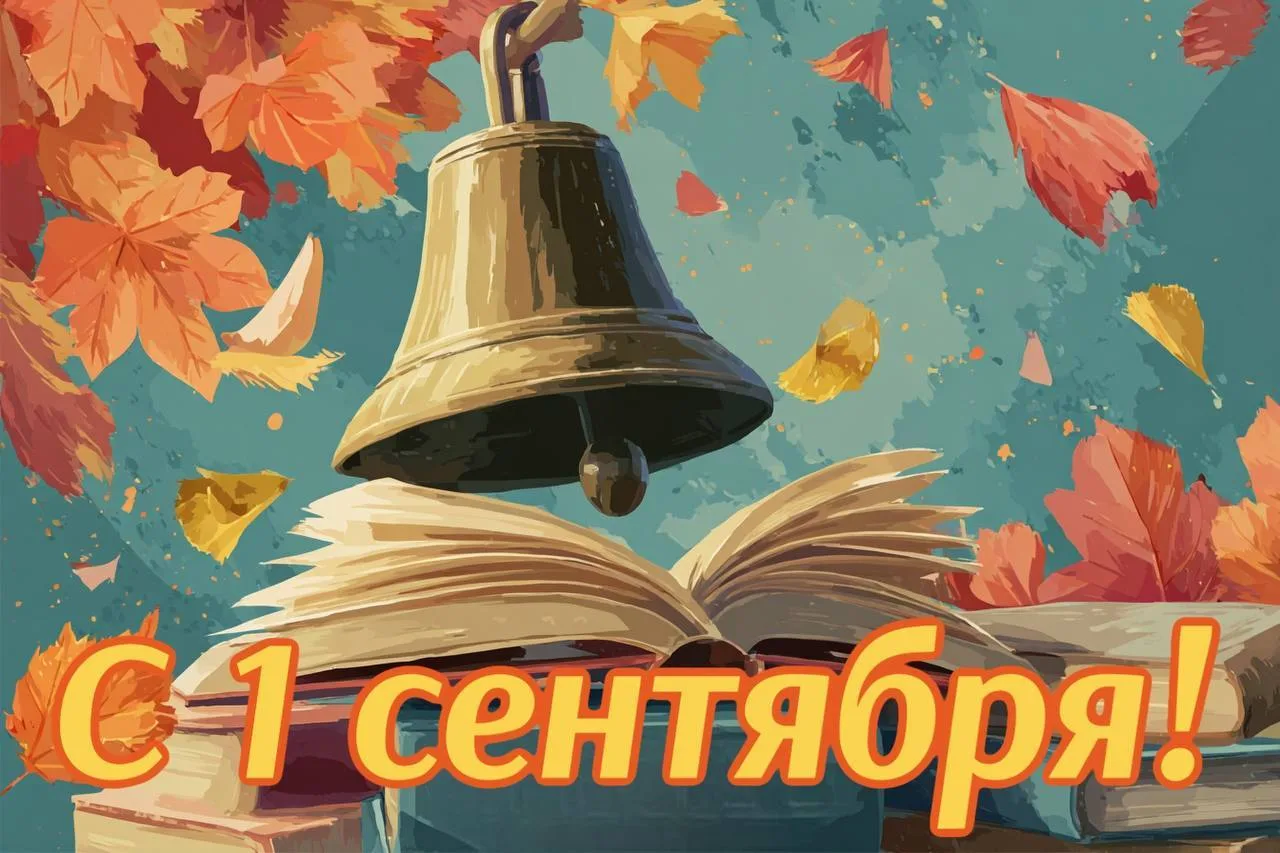 Дорогие друзья, поздравляем вас с Днём знаний! Это самый долгожданный день для тех, кто...