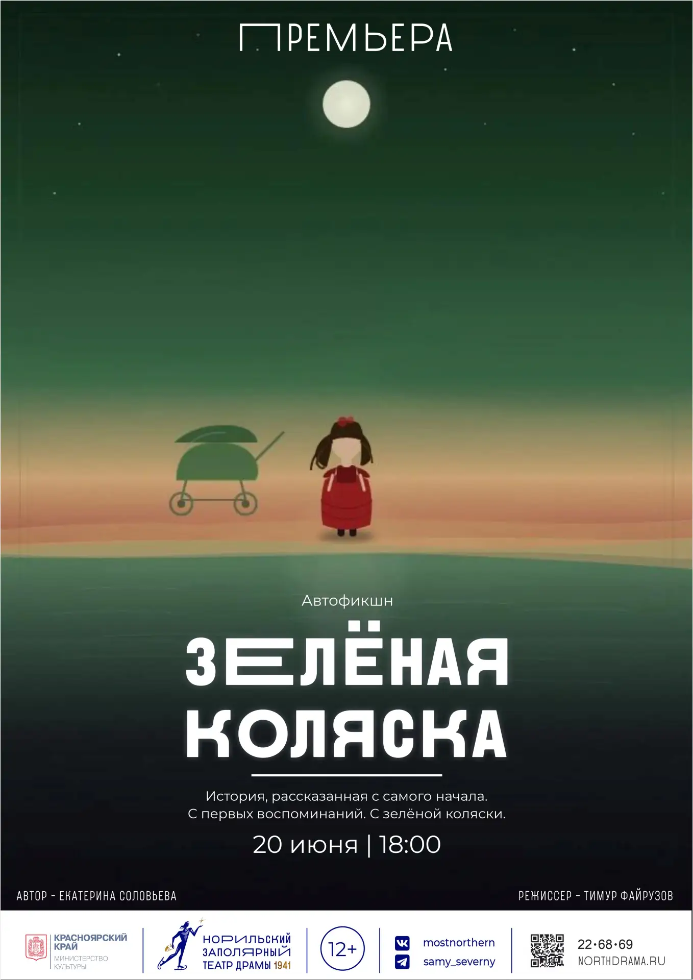 🎭 ПРЕМЬЕРА НА МАЛОЙ СЦЕНЕ

20 июня в 18:00
«Зелёная коляска»

Автор и исполнитель — Екатерина Солов