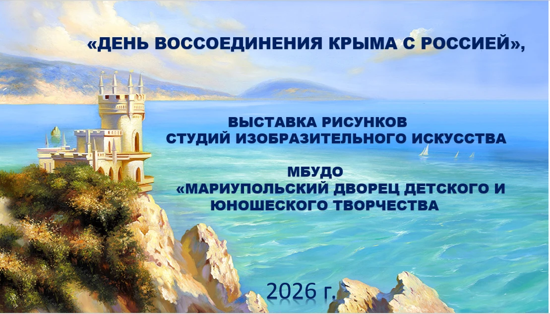 В преддверии Дня воссоединения Крыма с Россией в МБУДО "Мариупольский Дворец детского и...