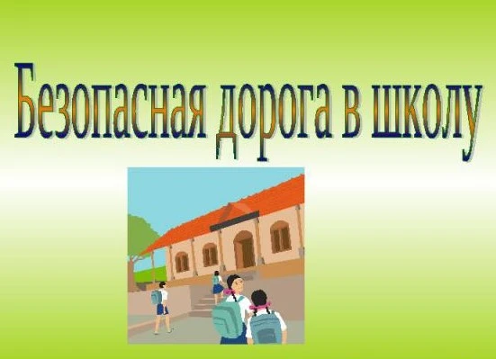 Безопасная дорога в школу