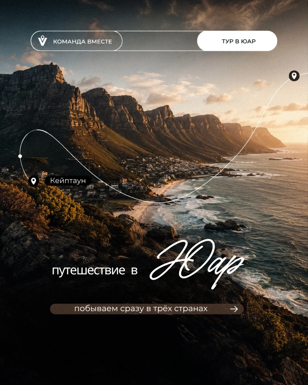 ЮАР заменит вам сразу три путешествия 🇿🇦🔥