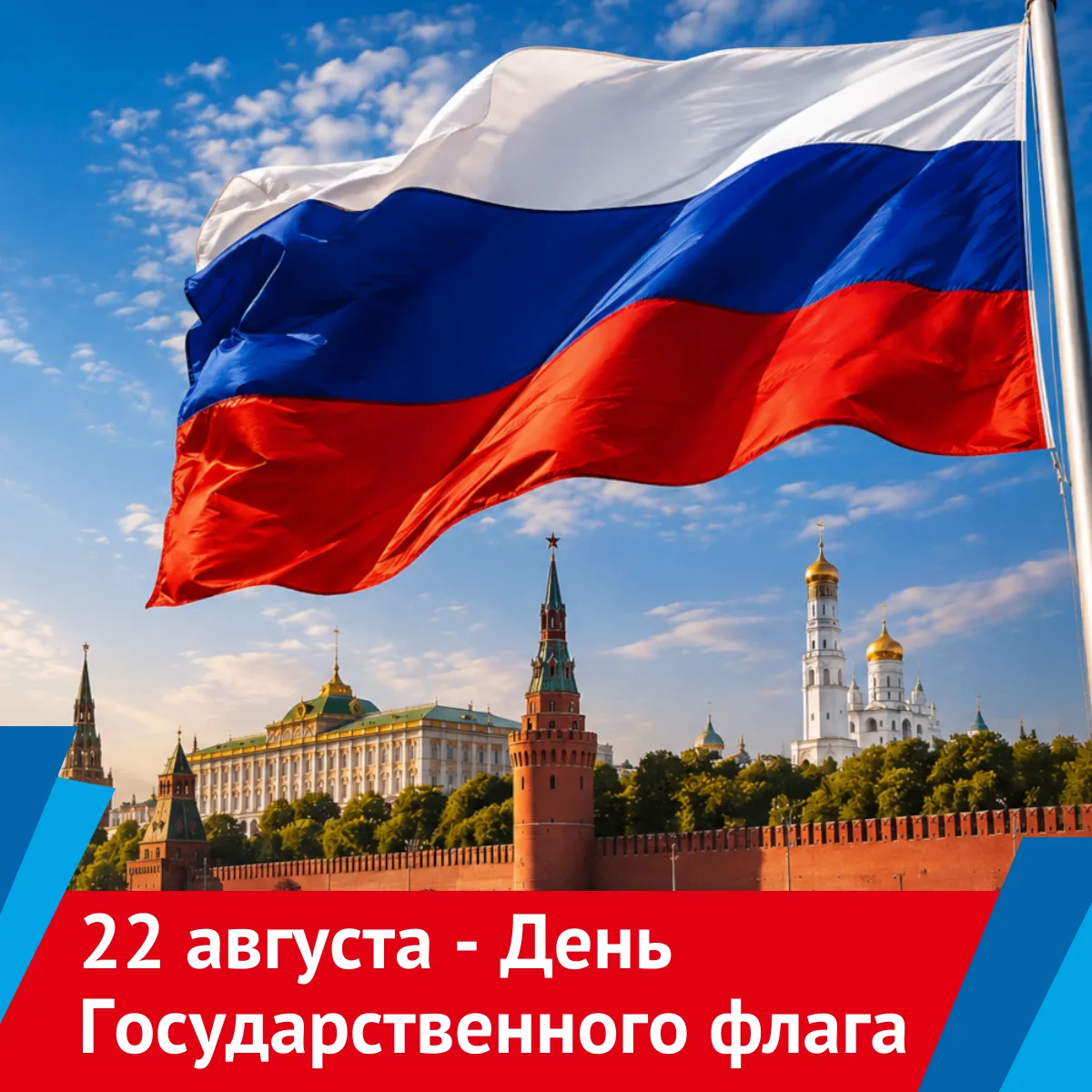 🇷🇺 С Днём Государственного флага Российской Федерации! 🇷🇺