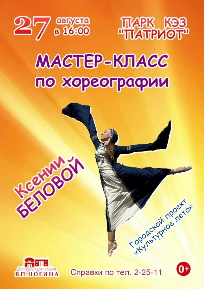 Ритм лета: хореограф Ксения Белова и коллектив «Грация» зажгут в парке КЭЗ