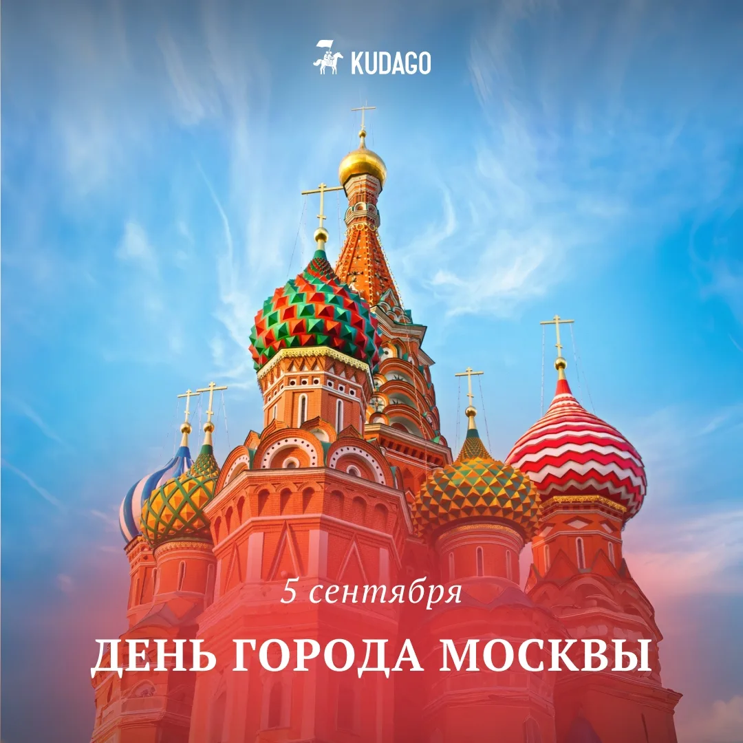 Сегодня — День города Москвы