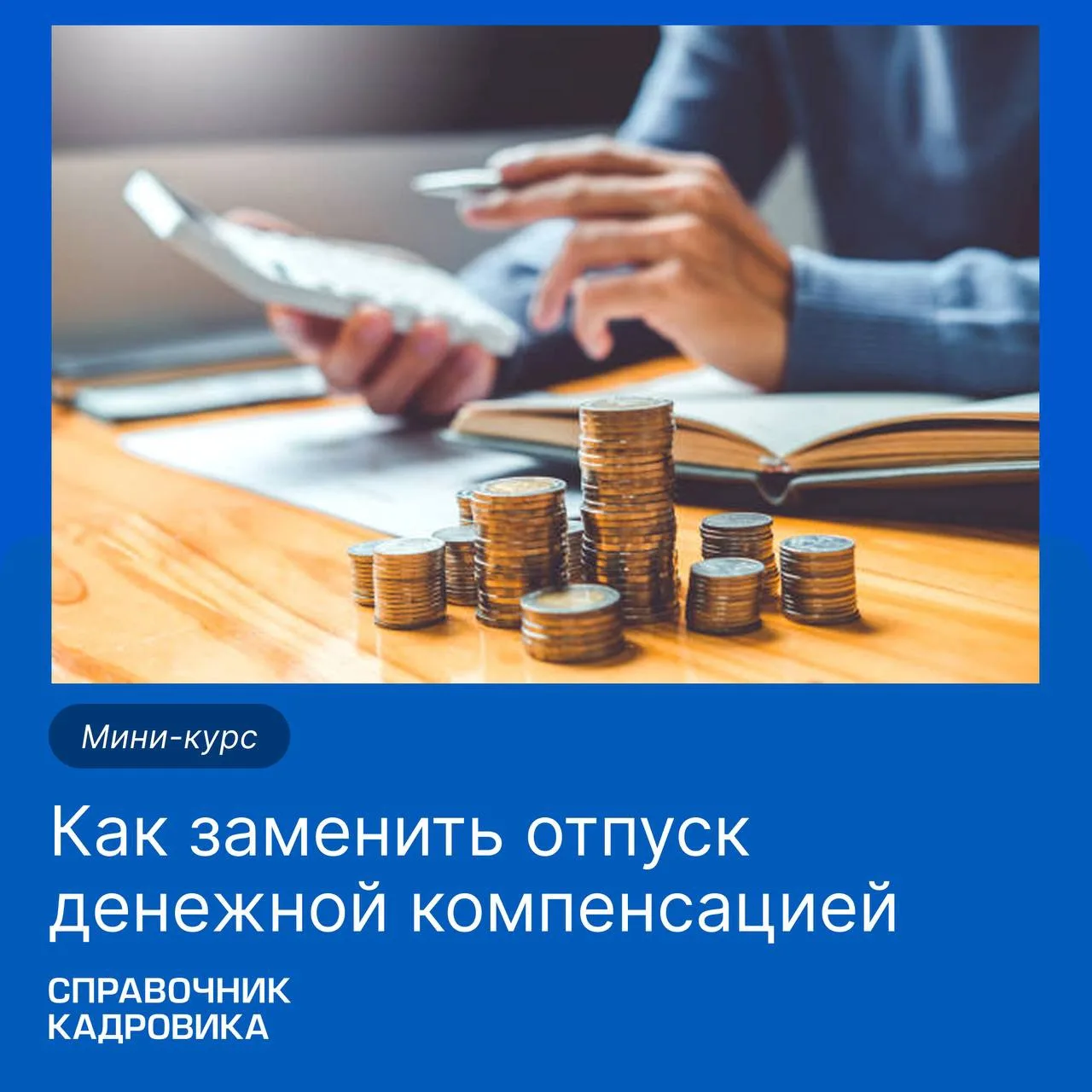 Компенсация части отпуска деньгами — это возможность избавиться от скопившихся за годы работы отпуск