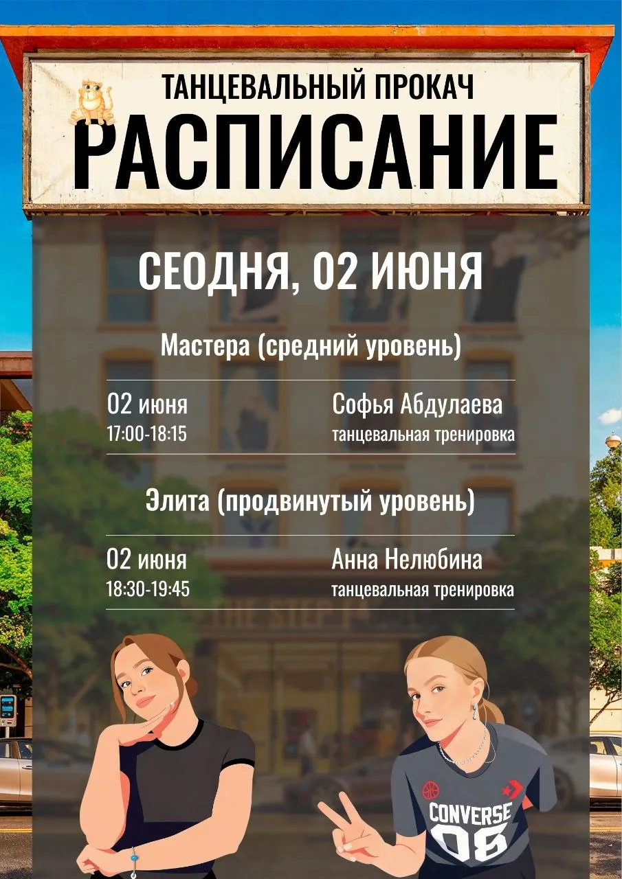🟢 РАСПИСАНИЕ ТАНЦЕВАЛЬНОГО ПРОКАЧА 2 ИЮНЯ!🟢