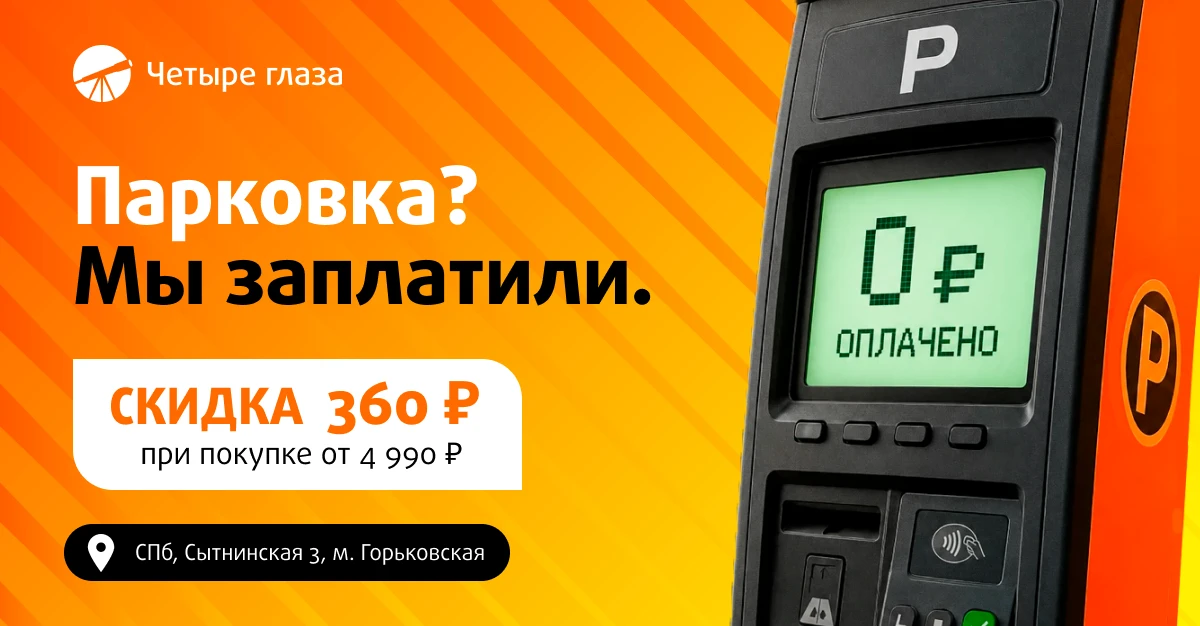 🚗 Приезжайте за оптикой — парковку оплатим мы!