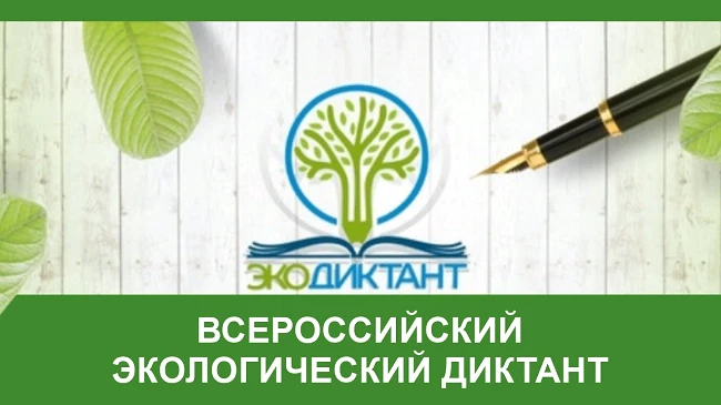🌿 Экологический диктант — 2026 в нашей школе!