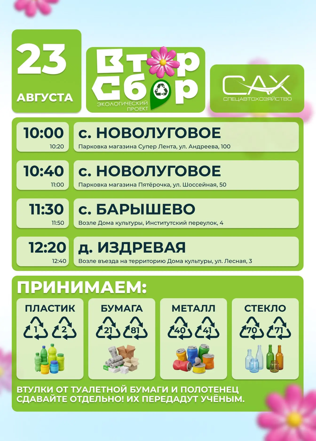 🚛Акция «ВторСбор» в селах