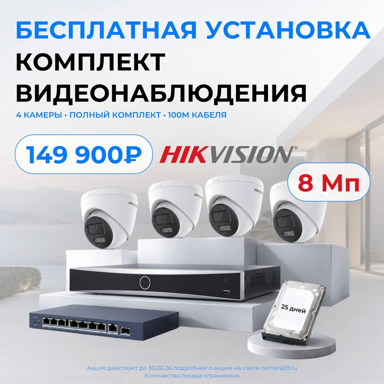 Премиум-комплект  видеонаблюдения с установкой  Hikvision 8 Мп — всего за 149 900 ₽!

В комплект вхо