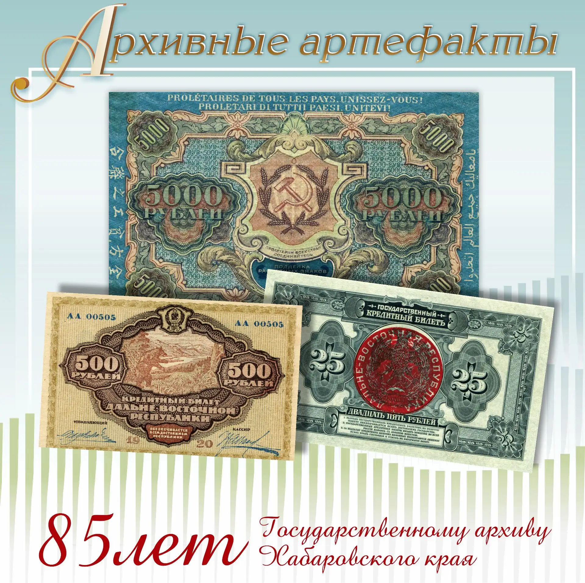 ⚡️Государственный архив Хабаровского края представляет уникальное хранилище документаль...