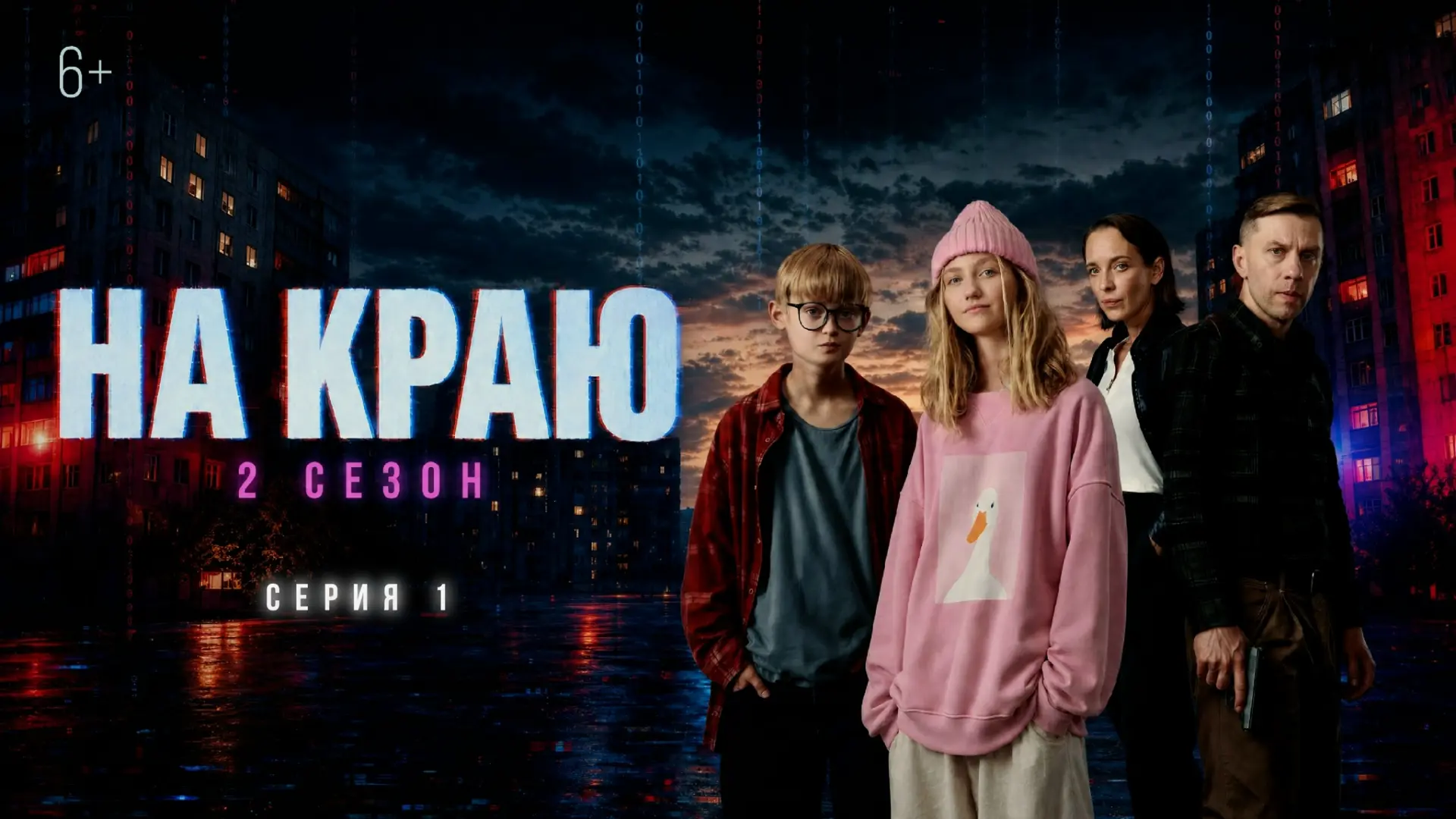 Безопасность в цифровом мире: чему учит новый сезон сериала «На краю». Мошенничество, ш...