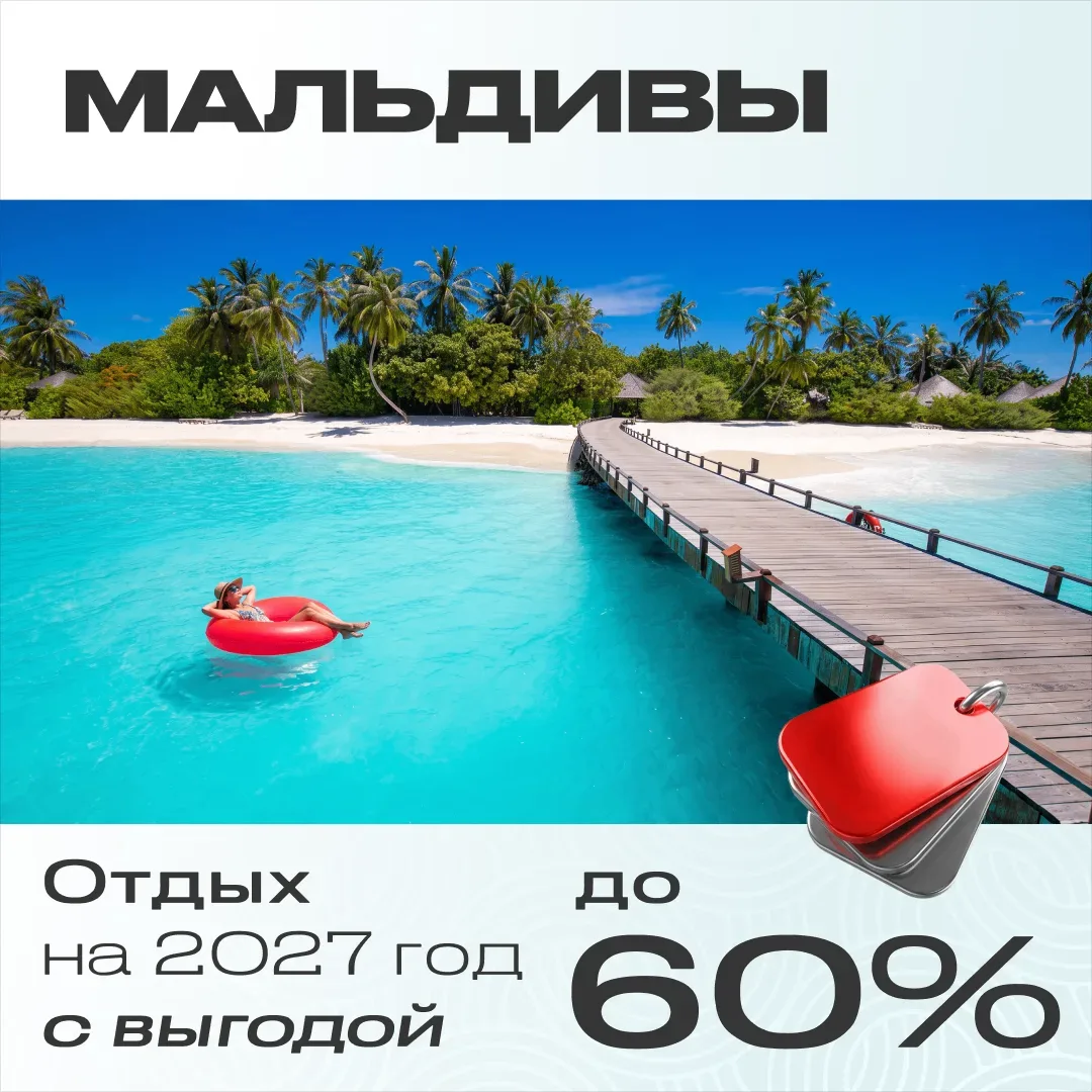 Мальдивы 2027: гарантированный перелет + раннее бронирование