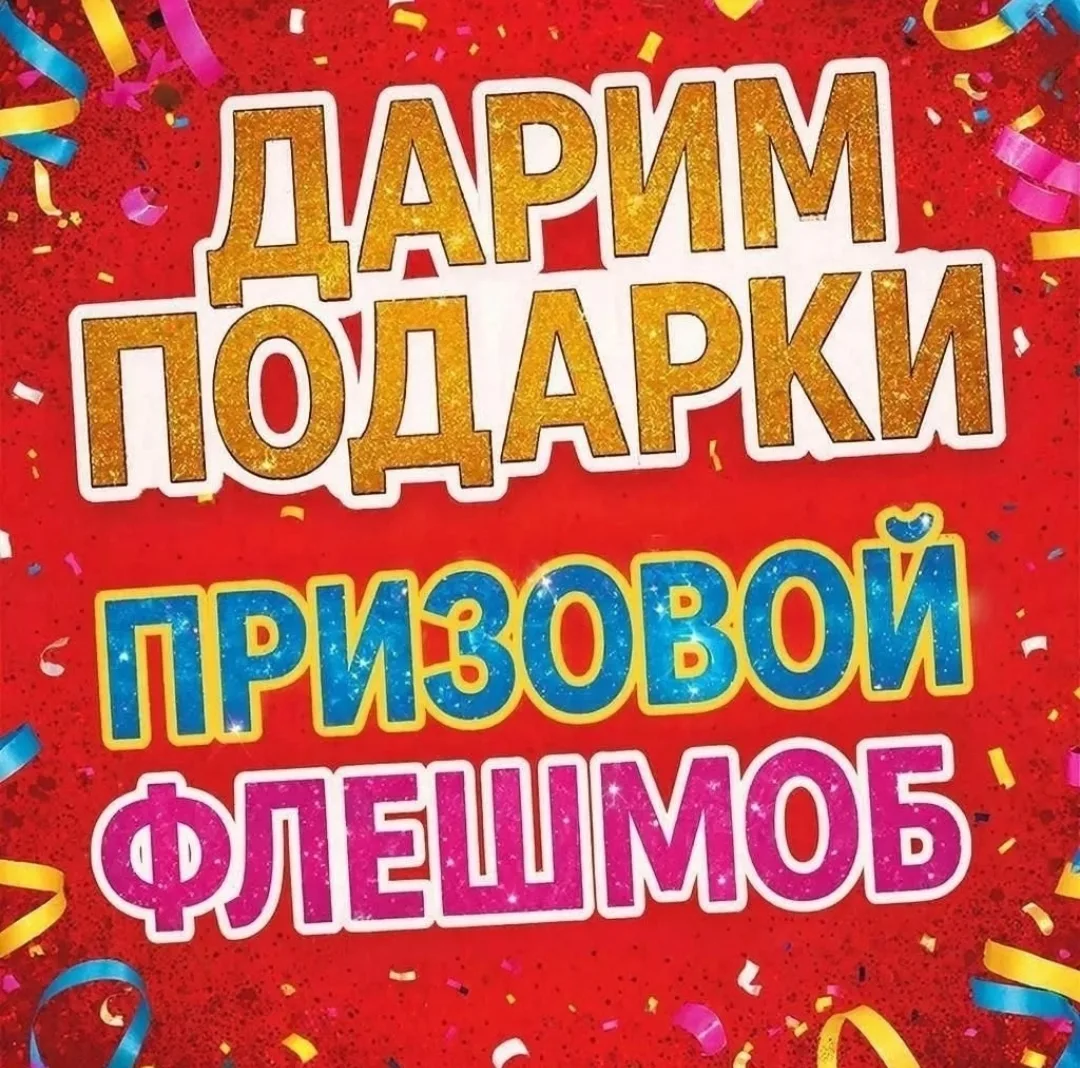 ⚡ПРИЗОВОЙ ФЛЕШМОБ ОТ НАШЕГО МАГАЗИНА