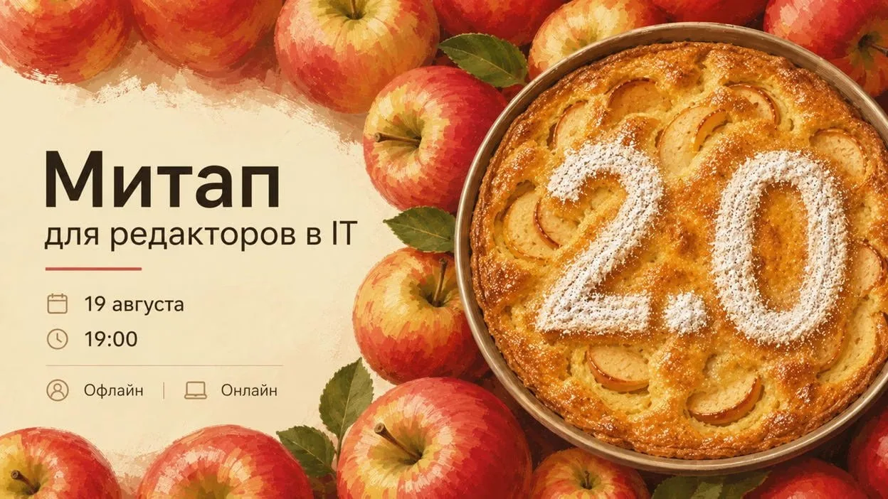 Митап для редакторов в IT 2.0