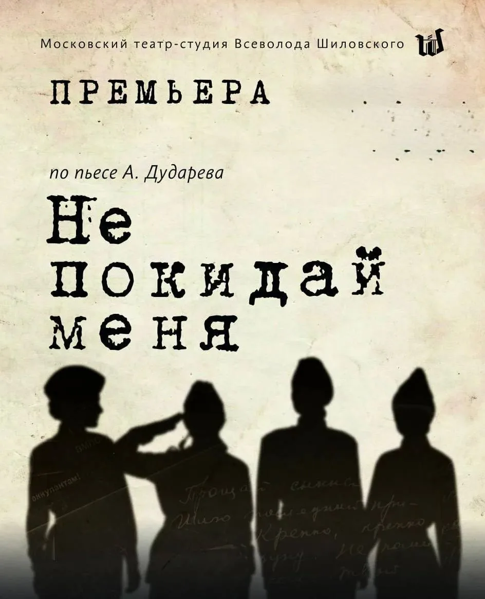 🌟 Спектакль «Не покидай меня» Театр Всеволода Шиловского 
🔥 Наш отзыв

«Не покидай меня» - спектак