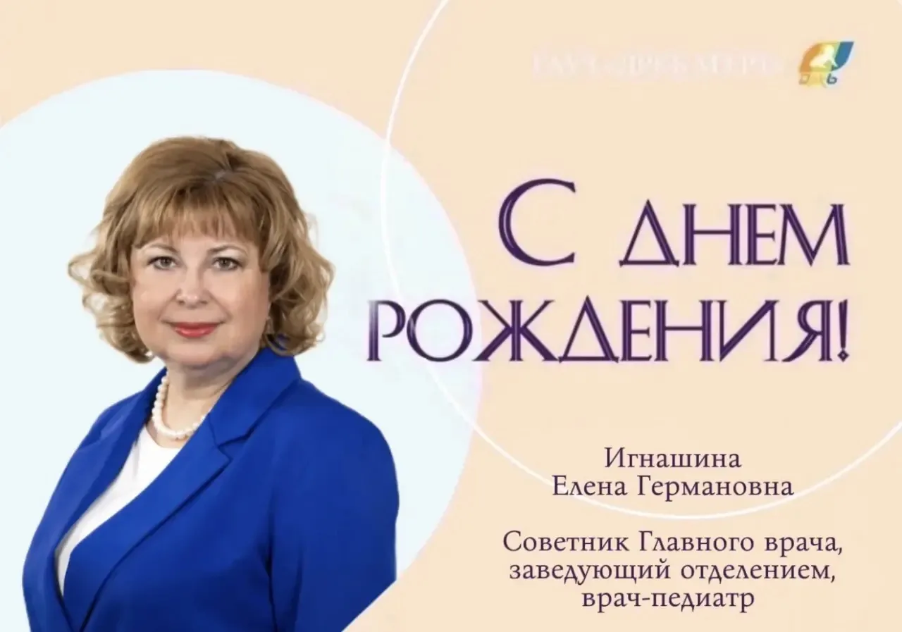 ✨ Уважаемая Елена Германовна, поздравляем Вас с днём рождения!✨