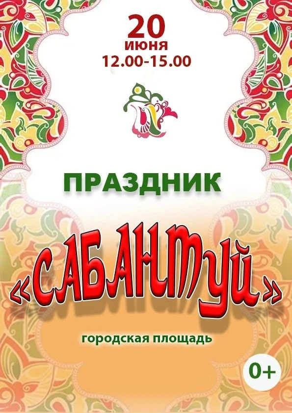 🌙САБАНТУЙ-2026🌙

Дорогие друзья!
Приглашаем вас 20 июня, в субботу, на праздник "САБАНТУЙ"

Начало